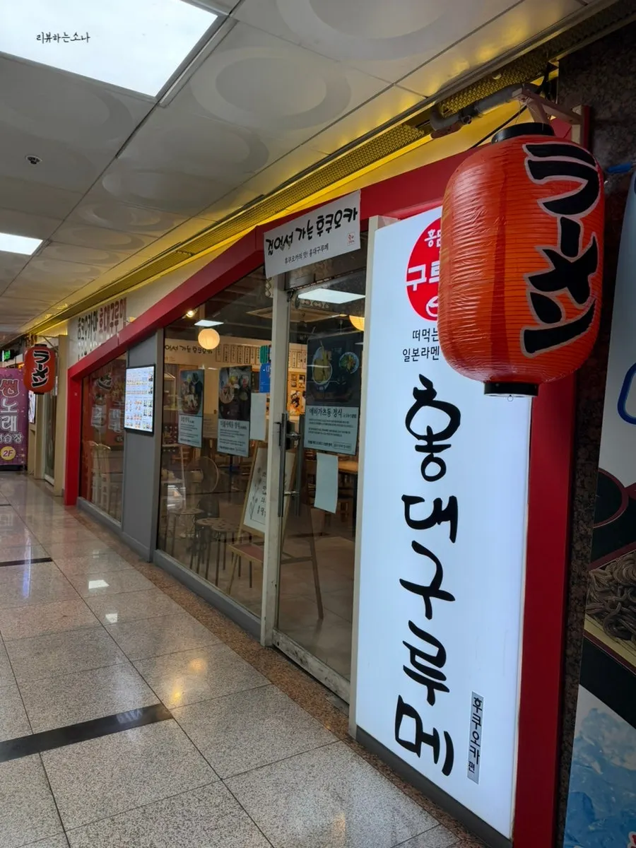 Illuminated 2nd-floor sign for Hongdae Gureume Incheon Nonhyeon Branch at night