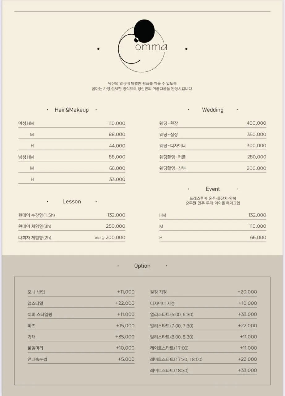 꼼마헤어&메이크업 가격표 안내