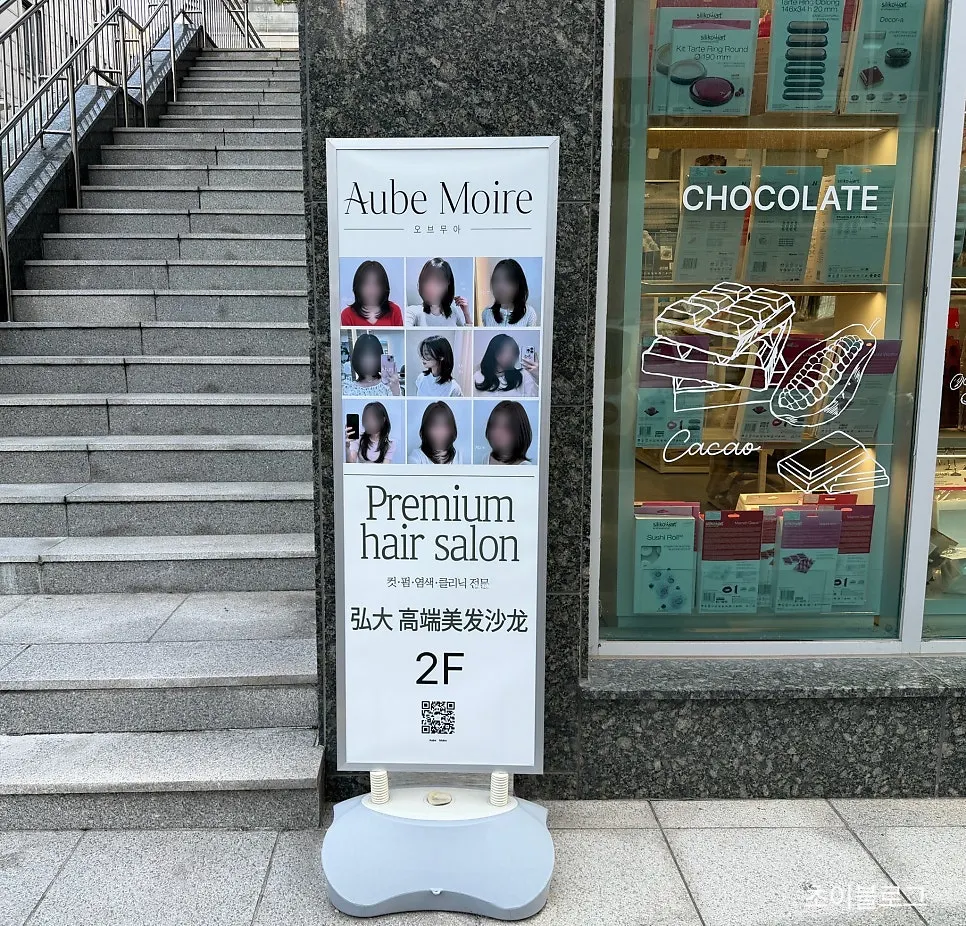 홍대 골목 안쪽 오브무아 홍대점 건물 외관