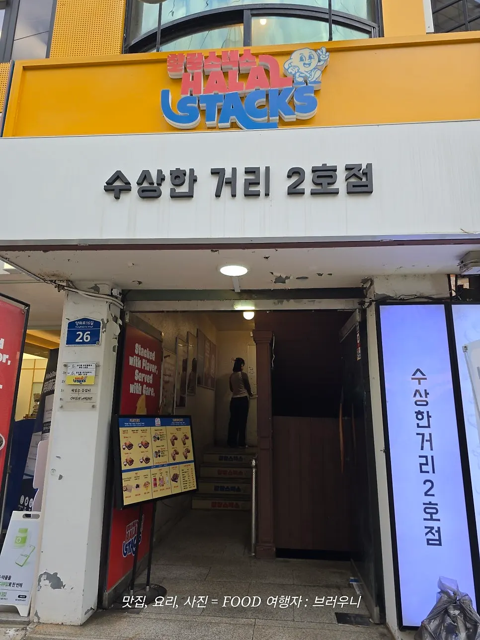 홍대입구역 인근 할랄스텍스 건물 외관