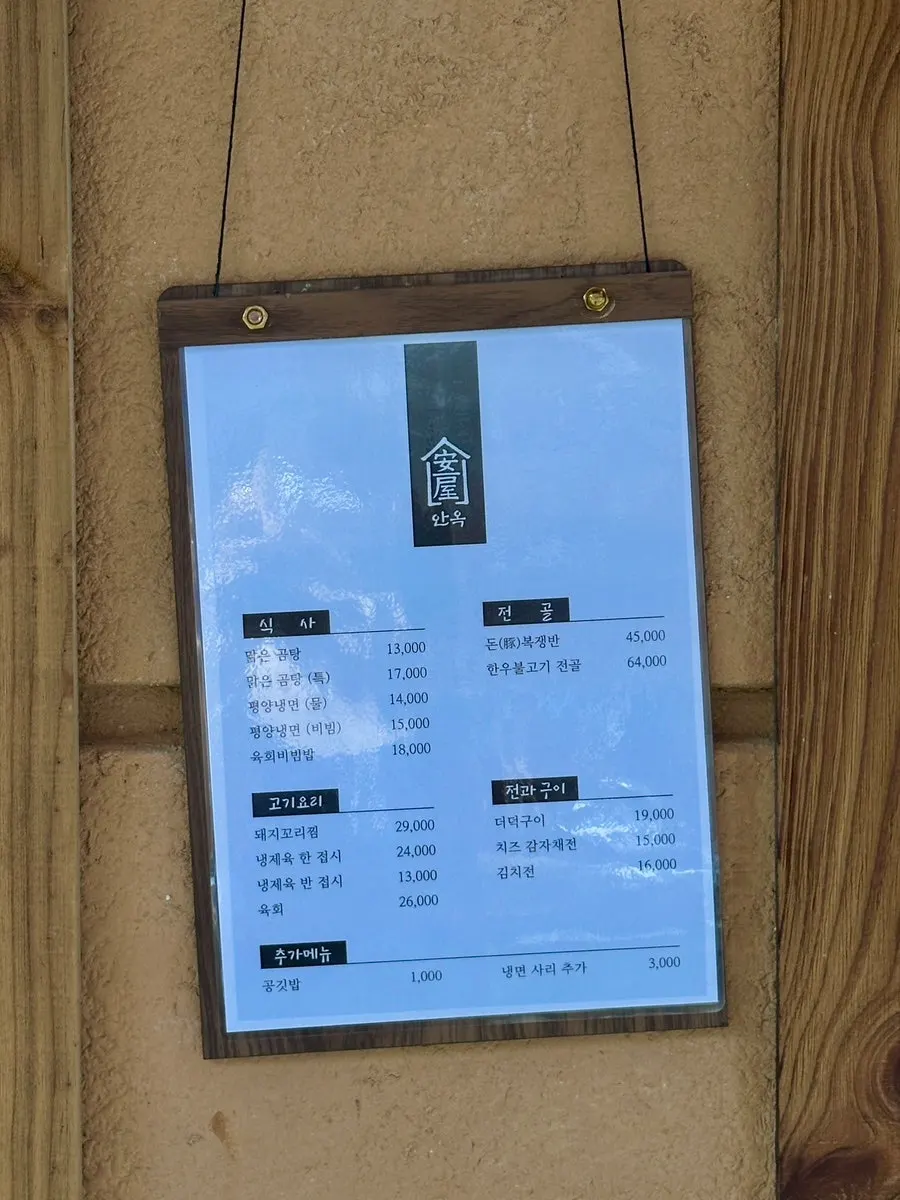 안옥 한옥 외관과 입구