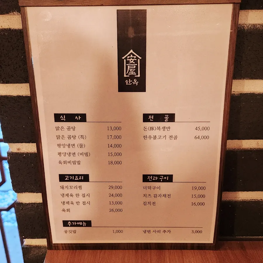 식사와 고기요리 메뉴가 있는 안옥