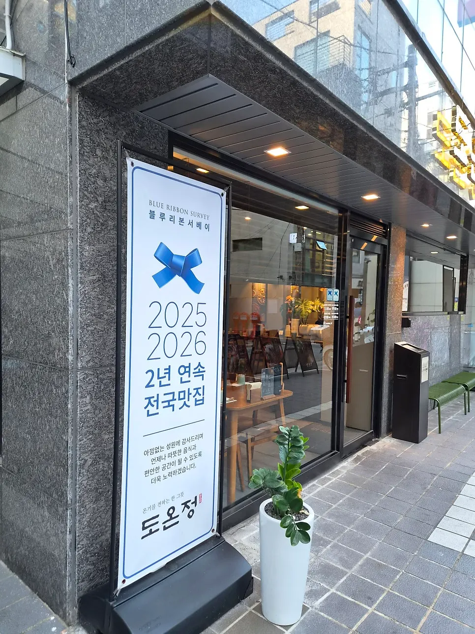 한우암소곰탕을 알리는 도온정 매장