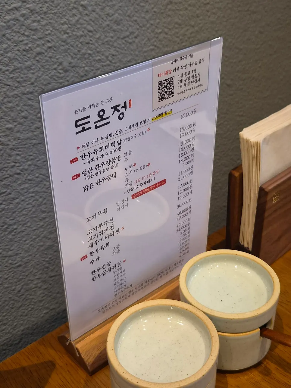 도온정 곰탕과 전 메뉴판