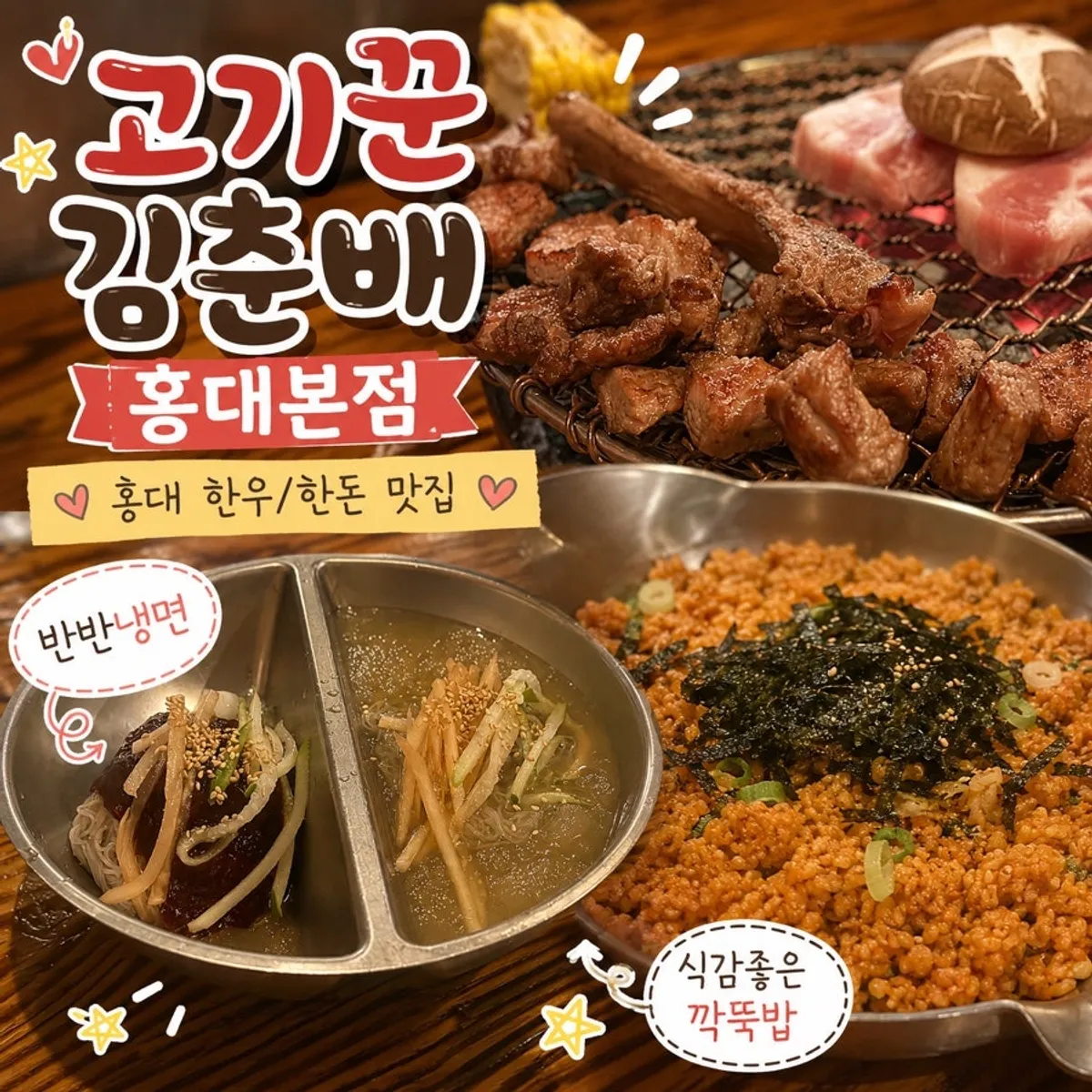 고기꾼김춘배 홍대본점 고기와 반반냉면 상차림