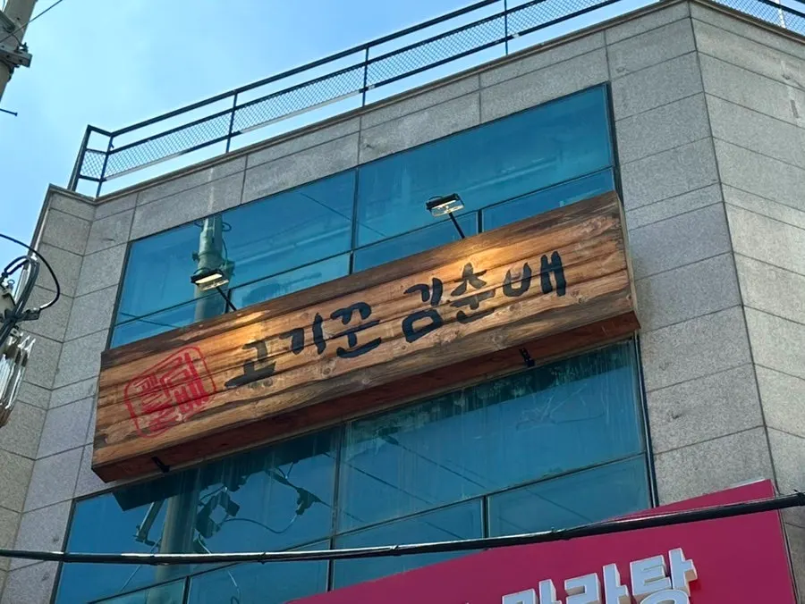 고기꾼김춘배 홍대본점 건물 외관