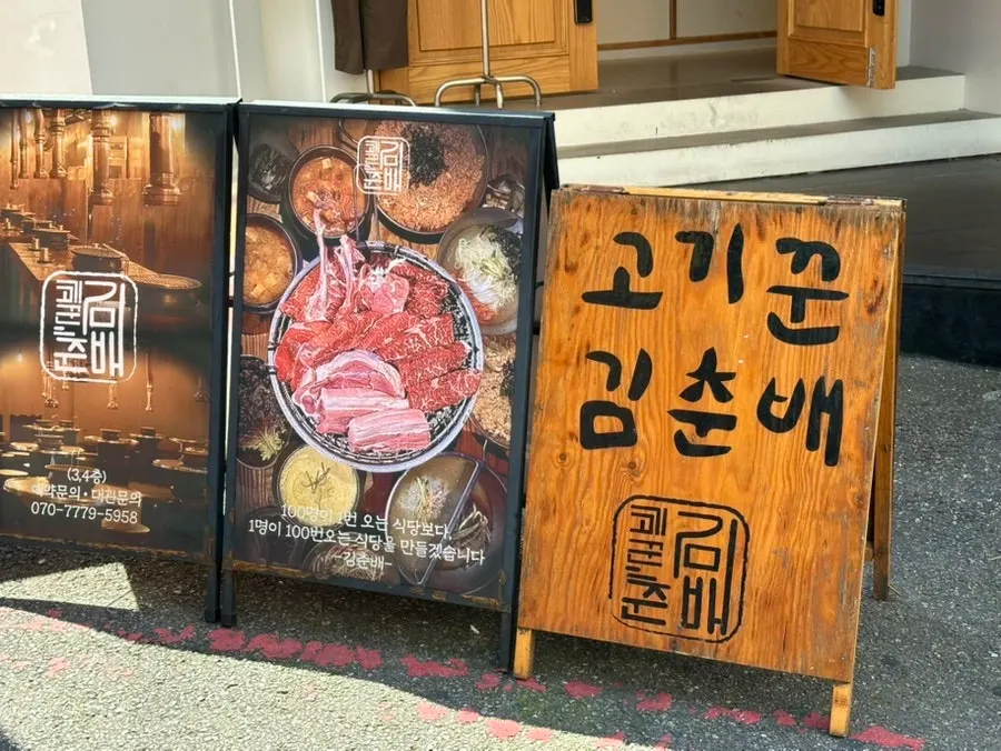 고기꾼김춘배 홍대본점 3층 입구