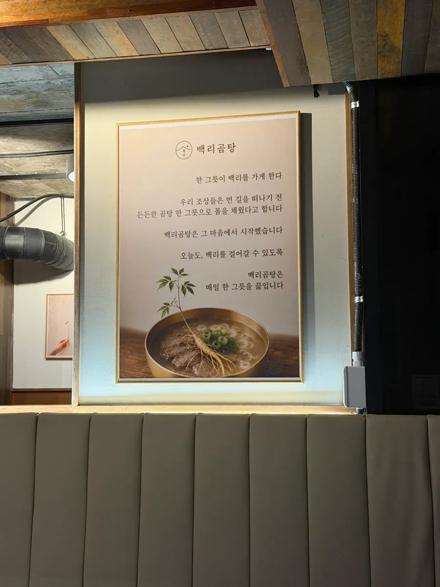 Wall text introducing the gomtang at Baengni Gomtang