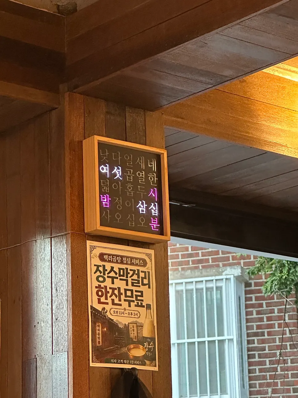 Korean-letter decorations and Jangsu Makgeolli notice