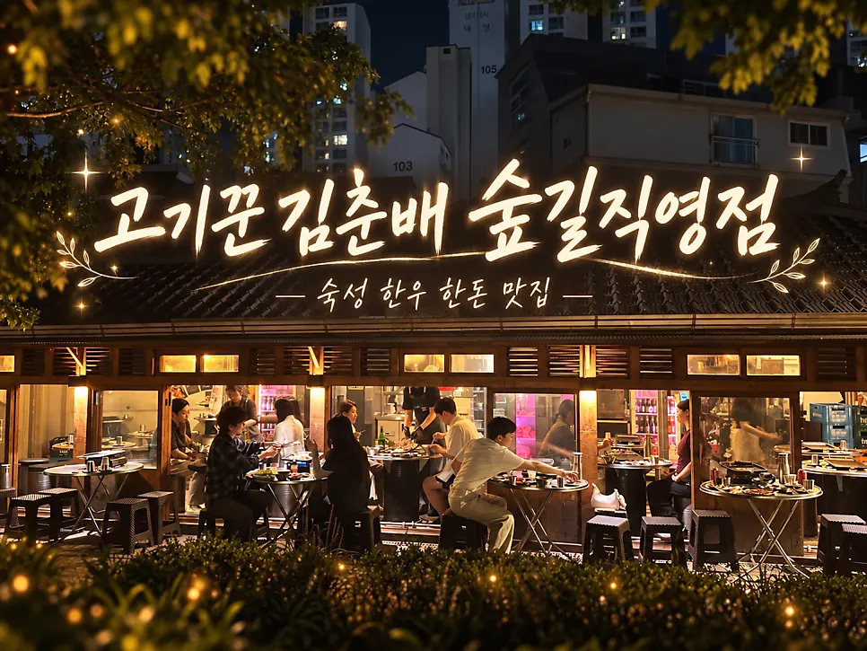 밤의 기와지붕 고깃집 외관