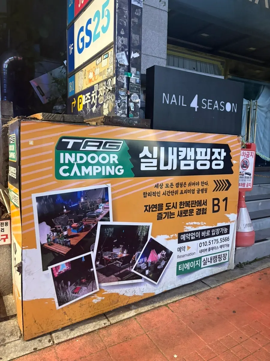 홍대 티에이지실내캠핑장 텐트 스팟 전경