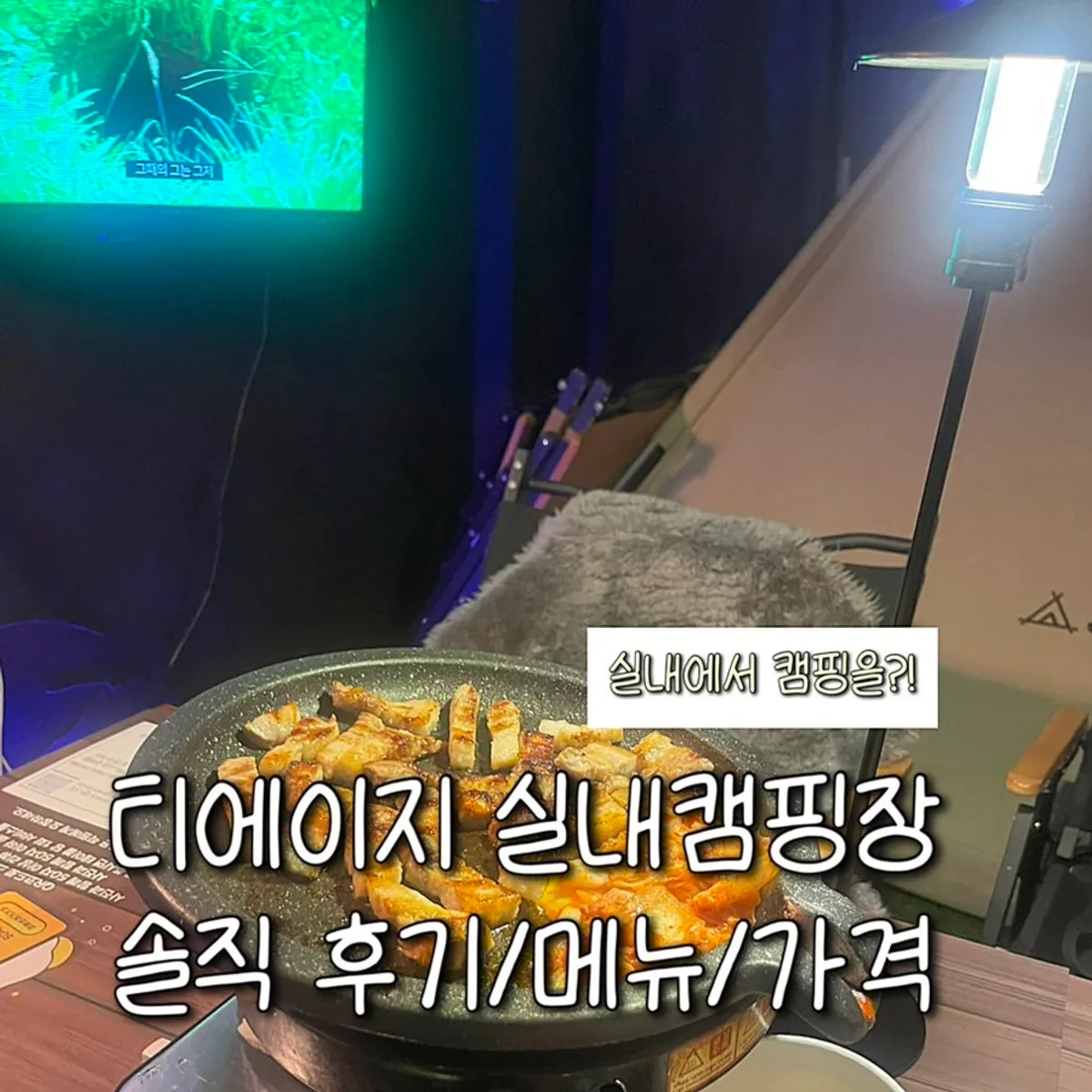 티에이지 실내캠핑장 홍대본점 대표 이미지
