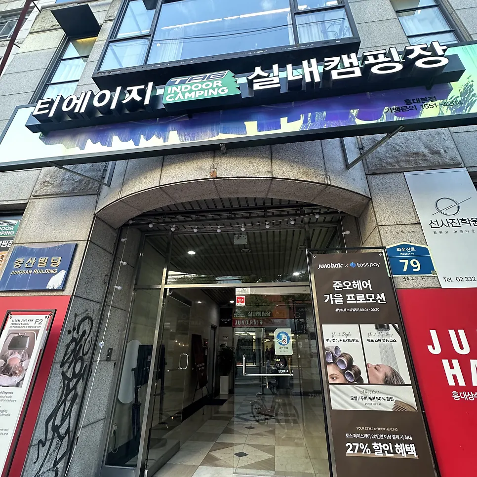 티에이지실내캠핑장 홍대본점 입구 모습