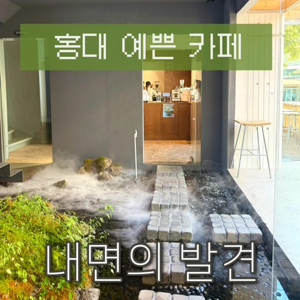 Hero photo introducing a visit to Naemyeonui Balgyeon in Hongdae