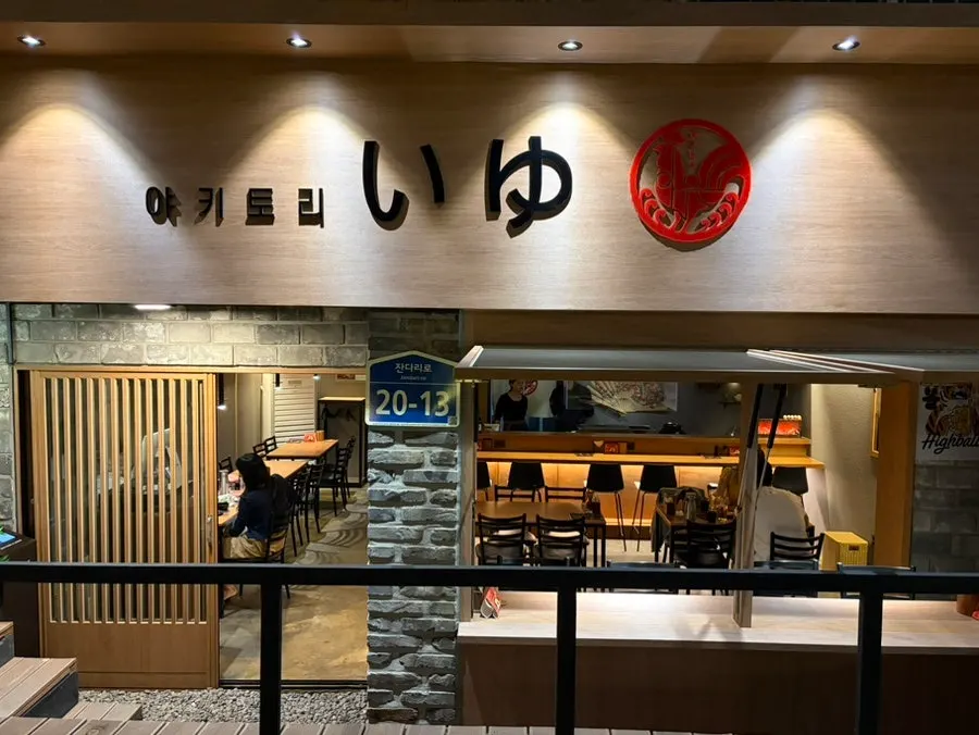 Exterior of Yakitori Iyu's Hongdae location
