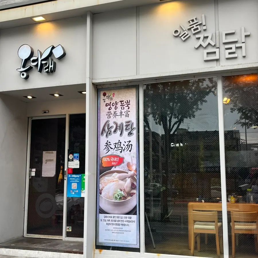 Menu board showing jjimdak and samgyetang at Ongdarae Jjimdak