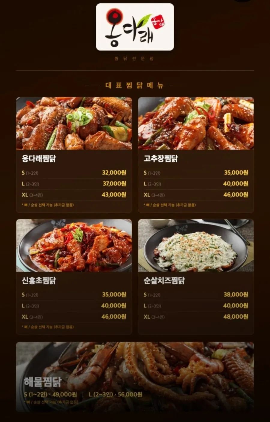 치즈찜닭 등 찜닭 종류가 나온 메뉴판
