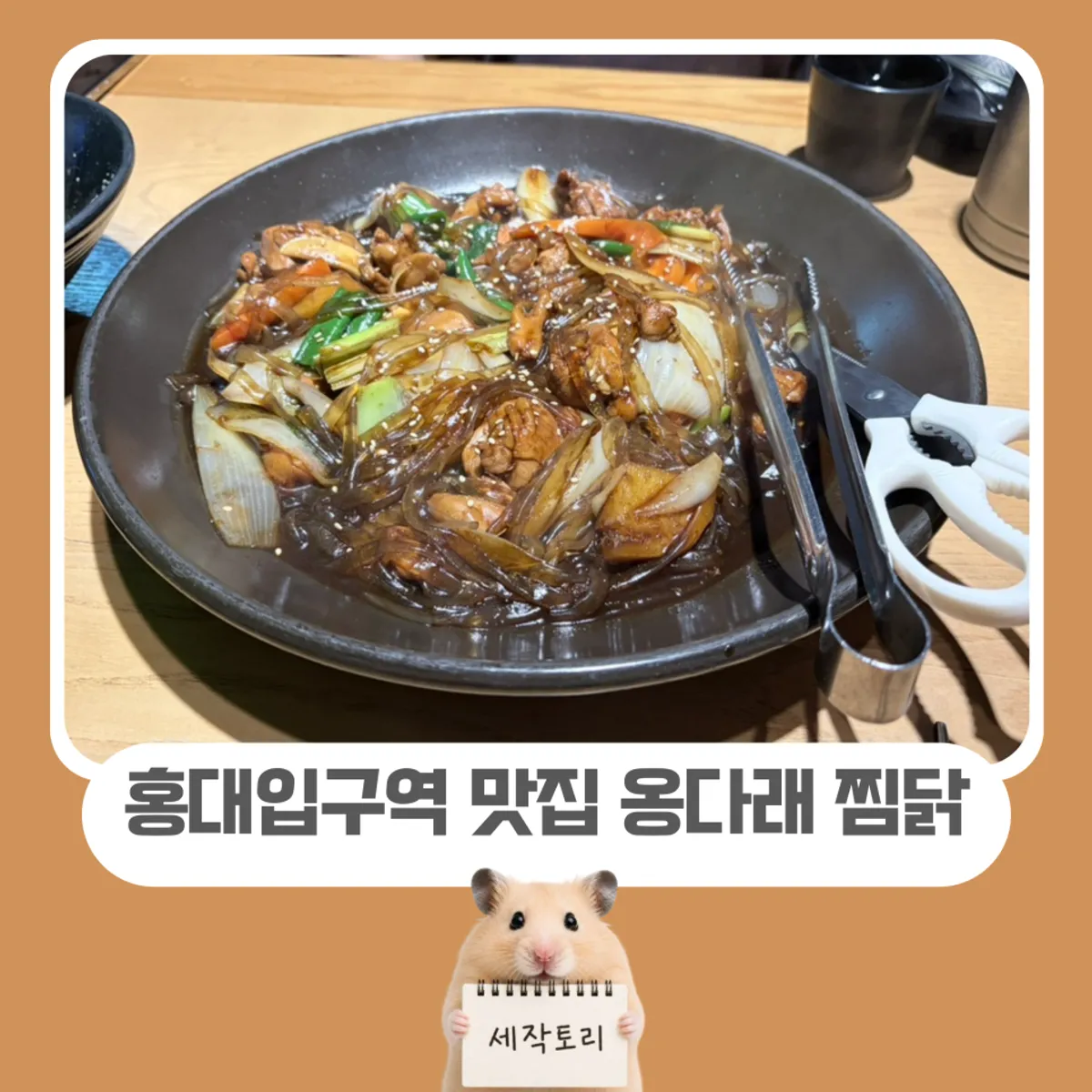 เมนูเด่นของ Ongdarae Jjimdak ที่ฮงแด