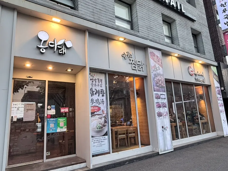 ทางเข้าร้าน Ongdarae Jjimdak