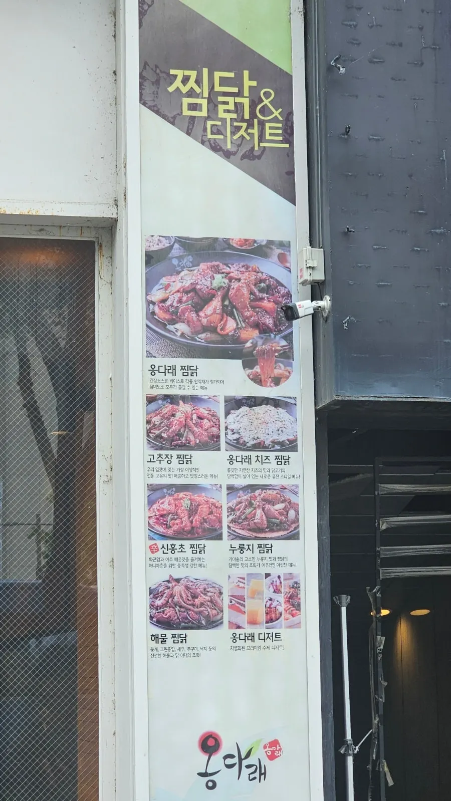 Vertical photo of the Ongdarae Jjimdak storefront sign