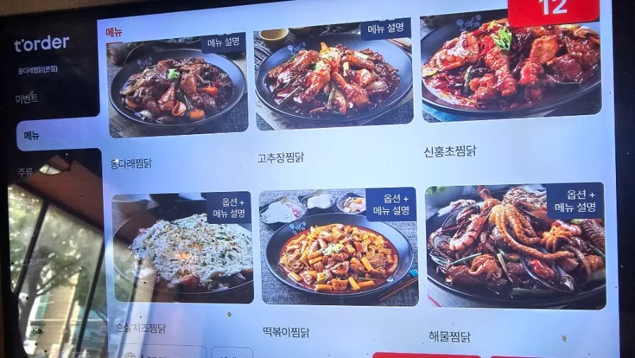 Kiosk ordering screen at Ongdarae Jjimdak