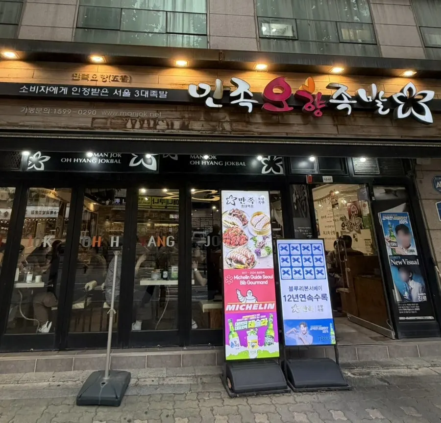 만족오향족발 홍대역점 외관