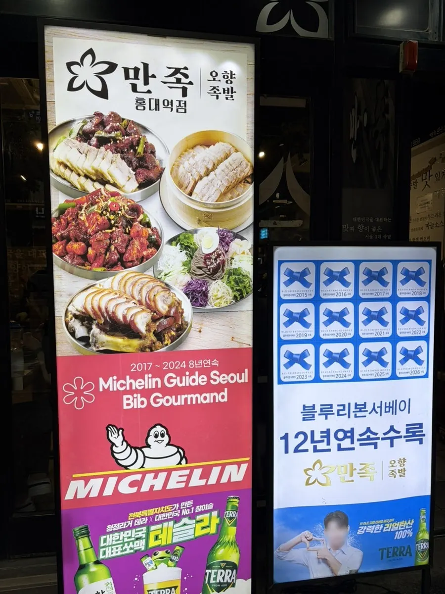 홍대입구역 만족오향족발 입구 간판