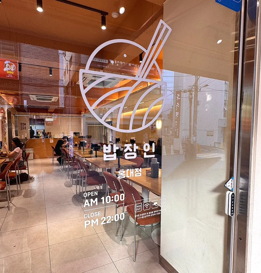 밥장인 홍대점 식사 마무리