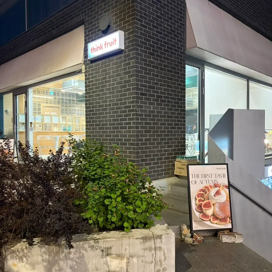 띵크프룻 입구 주변 모습