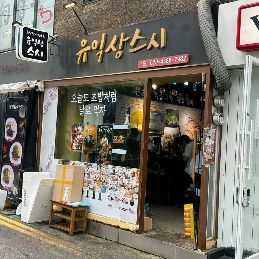 Visit photo of Yu Iksang Sushi, a Hongdae sushi restaurant
