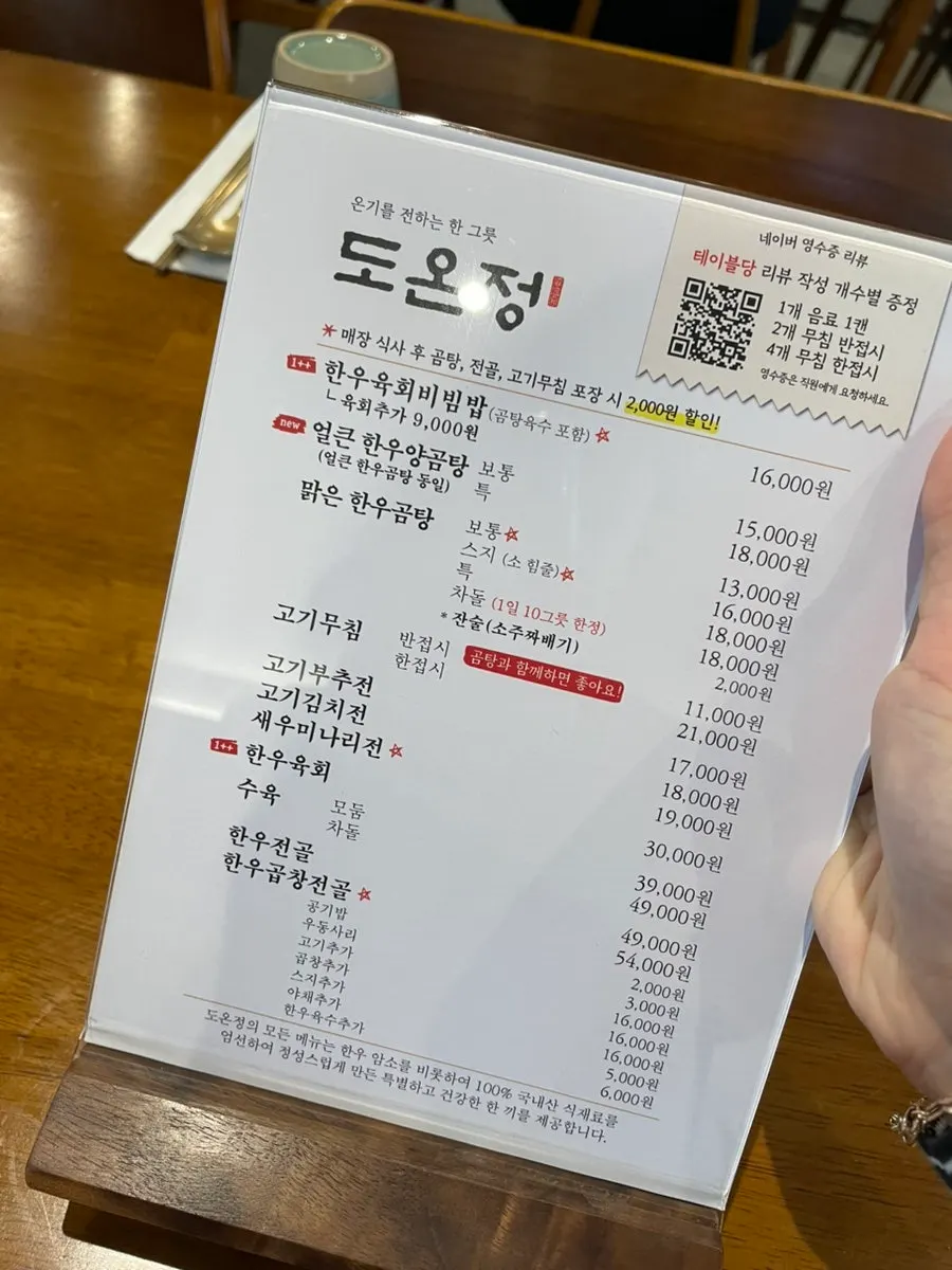 도온정 곰탕과 전골 메뉴판