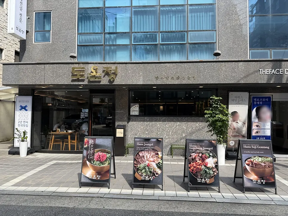 도온정 홍대직영점이 있는 깔끔한 건물 외관
