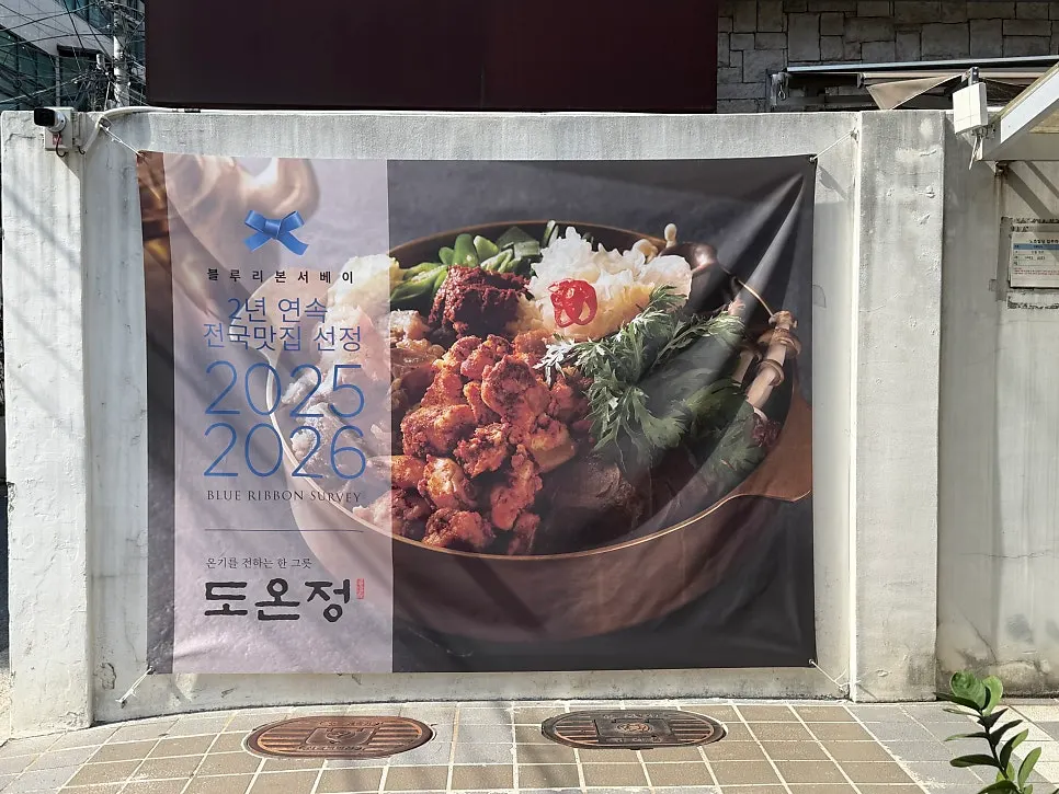블루리본 선정 표시가 있는 도온정 입구