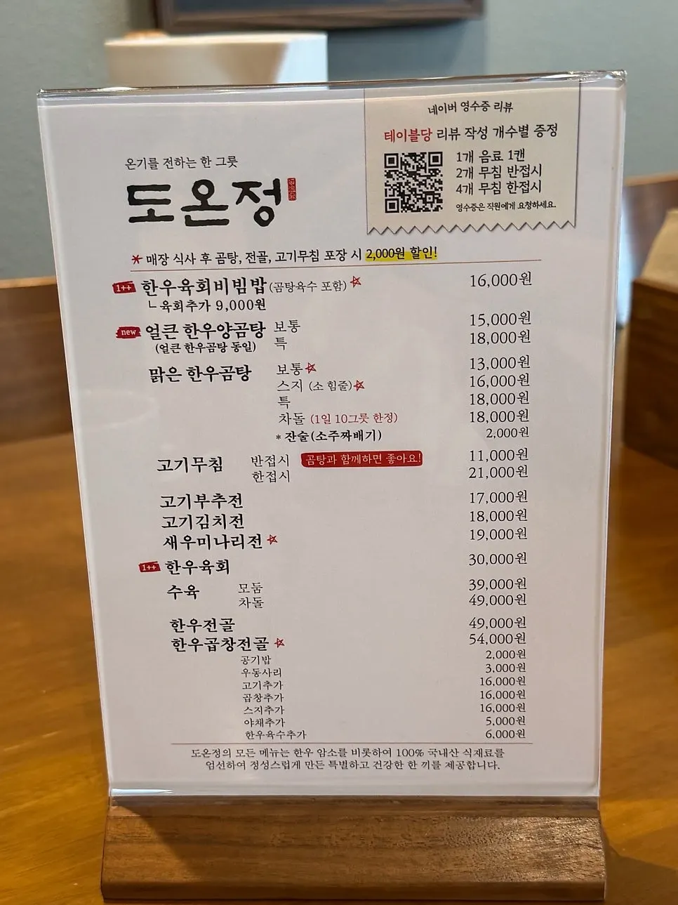 한우곰탕과 사이드가 적힌 도온정 메뉴판
