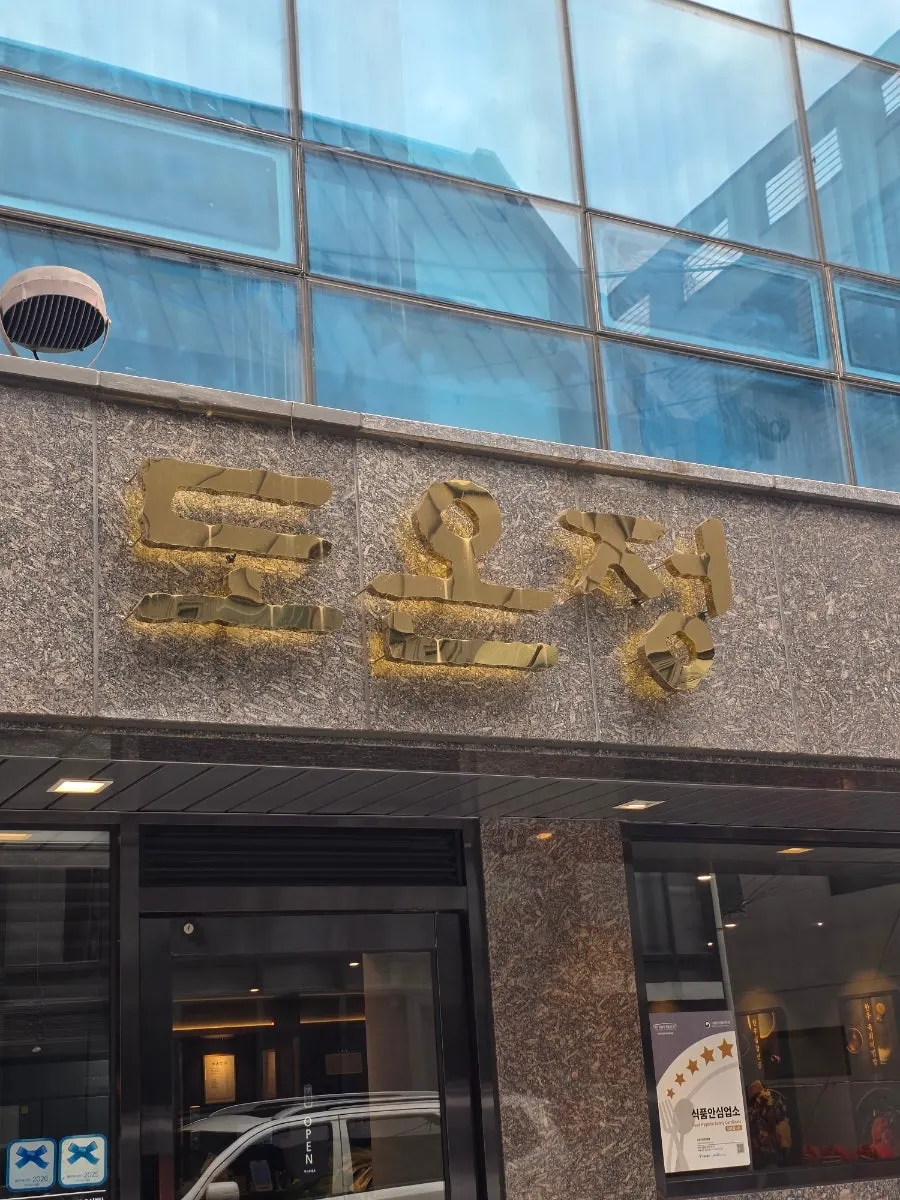 도온정 홍대직영점 매장 모습