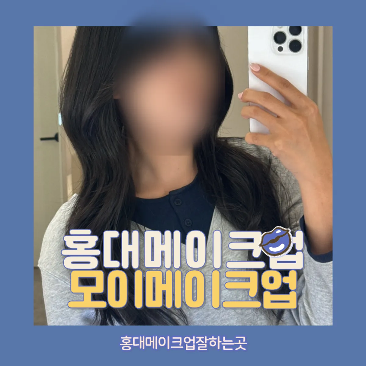 홍대 모이헤어메이크업에서 받은 메이크업 클로즈업