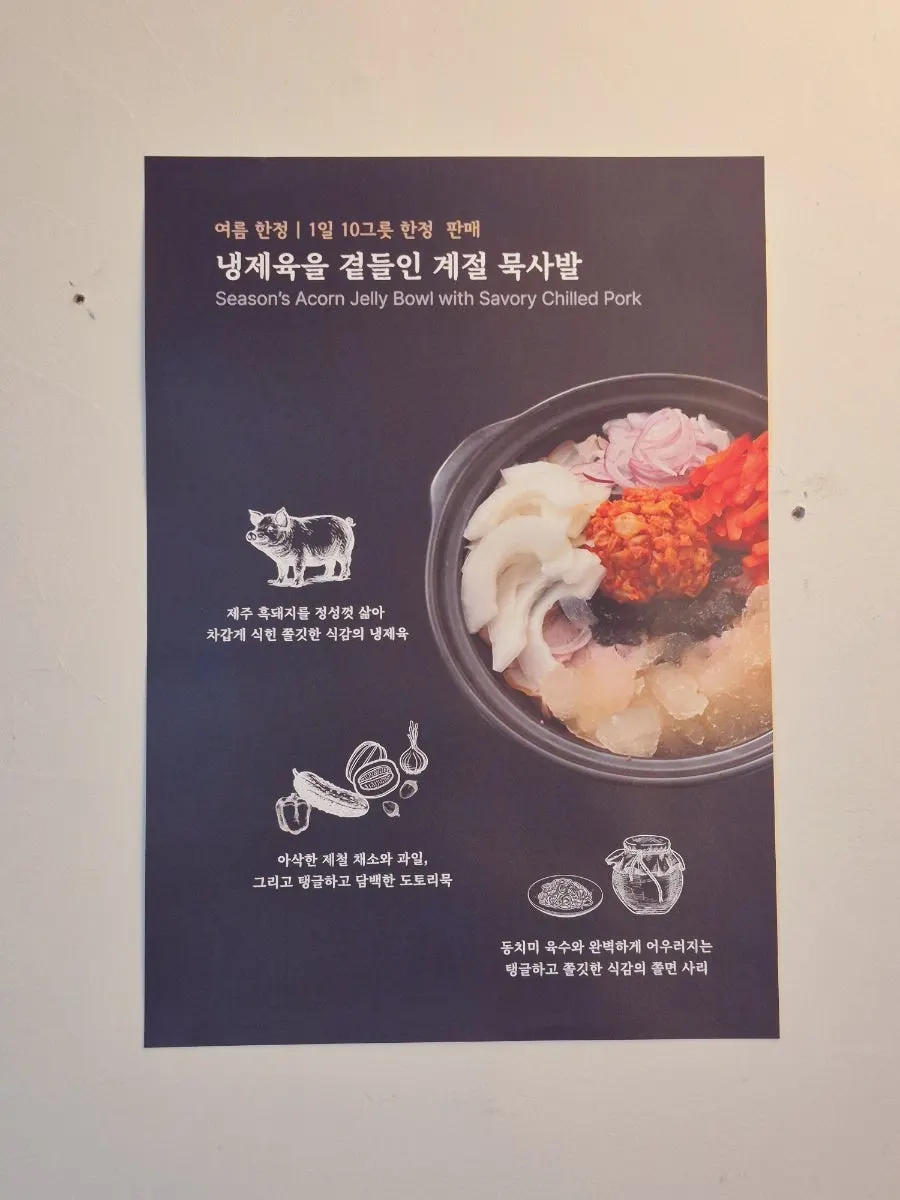 냉제육 묵사발 메뉴 안내