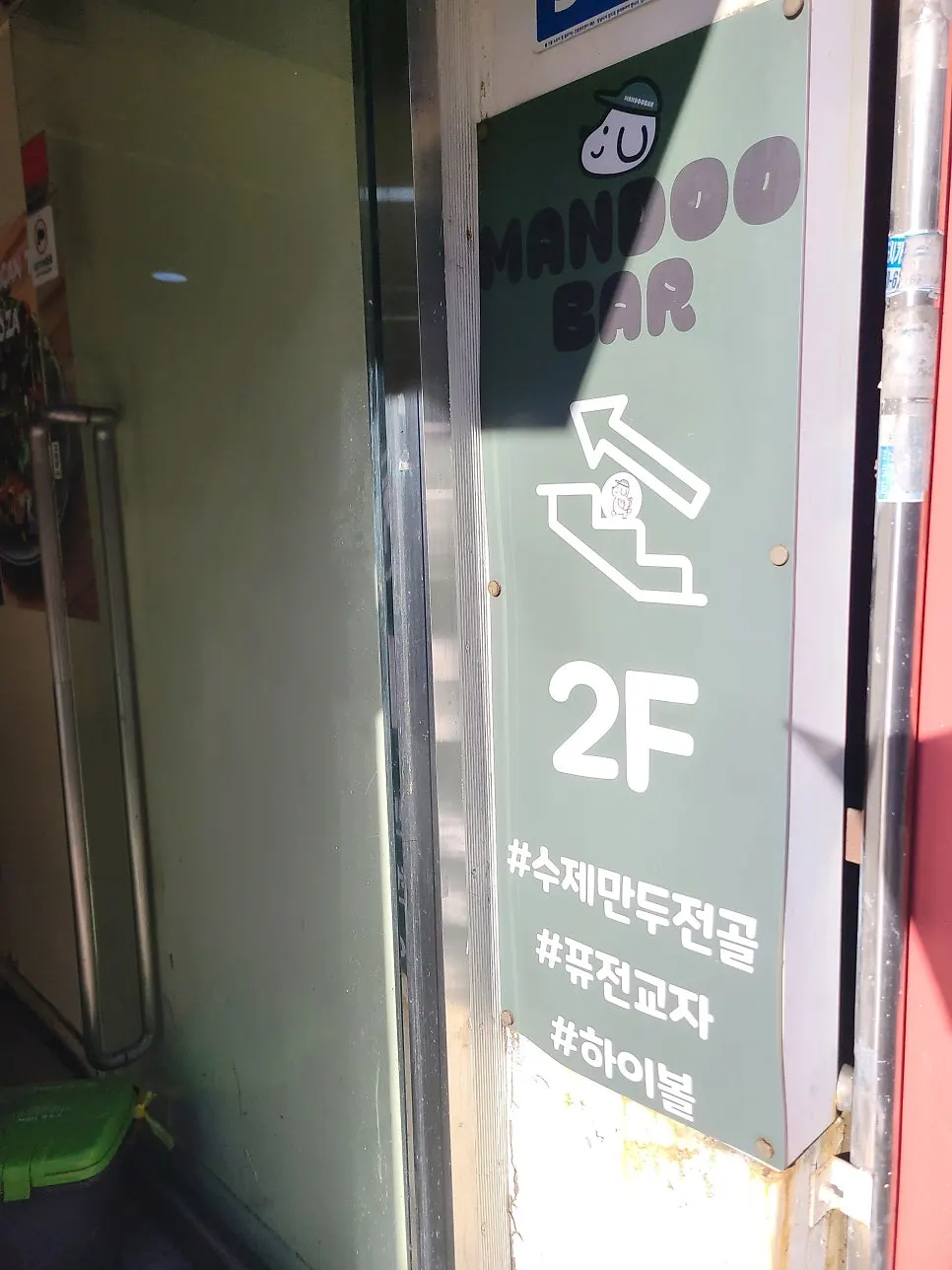 어울마당로 만두바 건물 입구