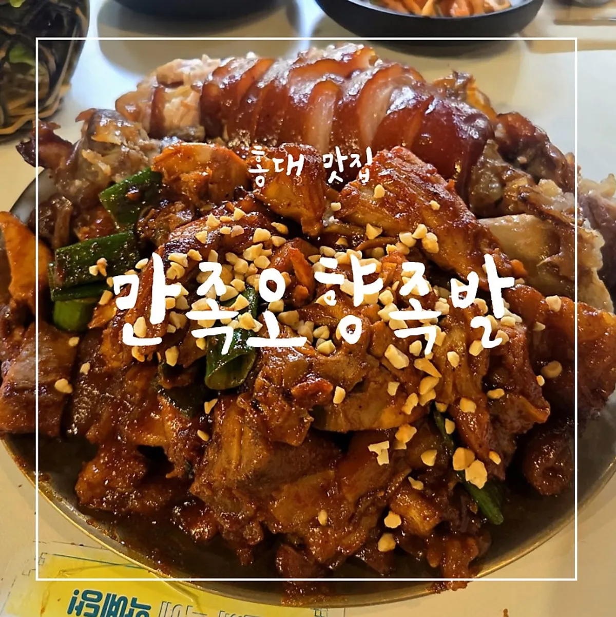 만족오향족발 홍대역점 세로 컷