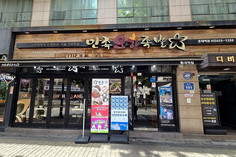 홍대역 근처 만족오향족발 매장 외관