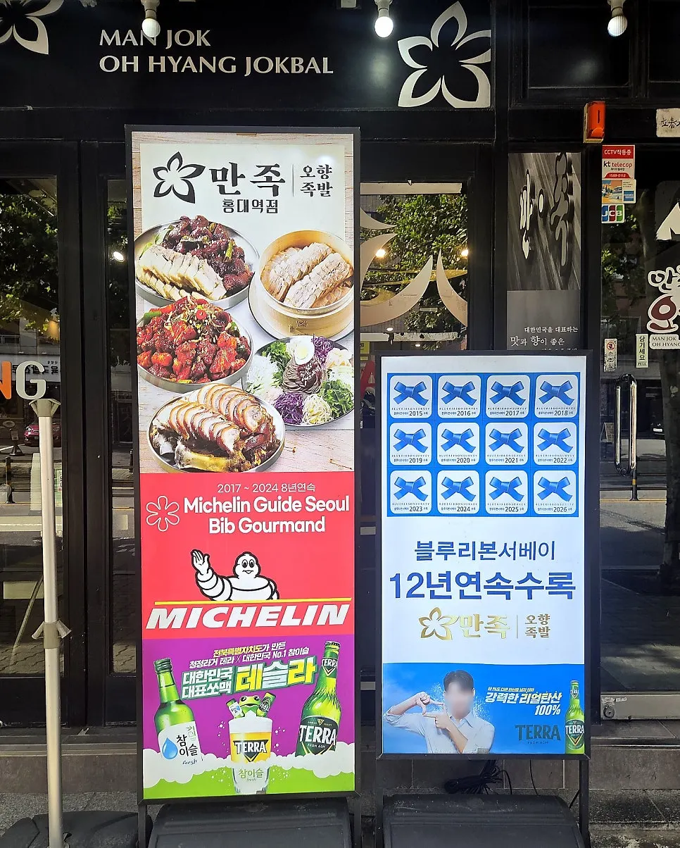 미슐랭 빕 구르망과 블루리본 표시가 있는 매장 입구