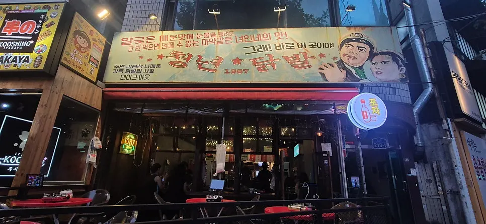 청년닭발1987 홍대점 마라 국물닭발 방문