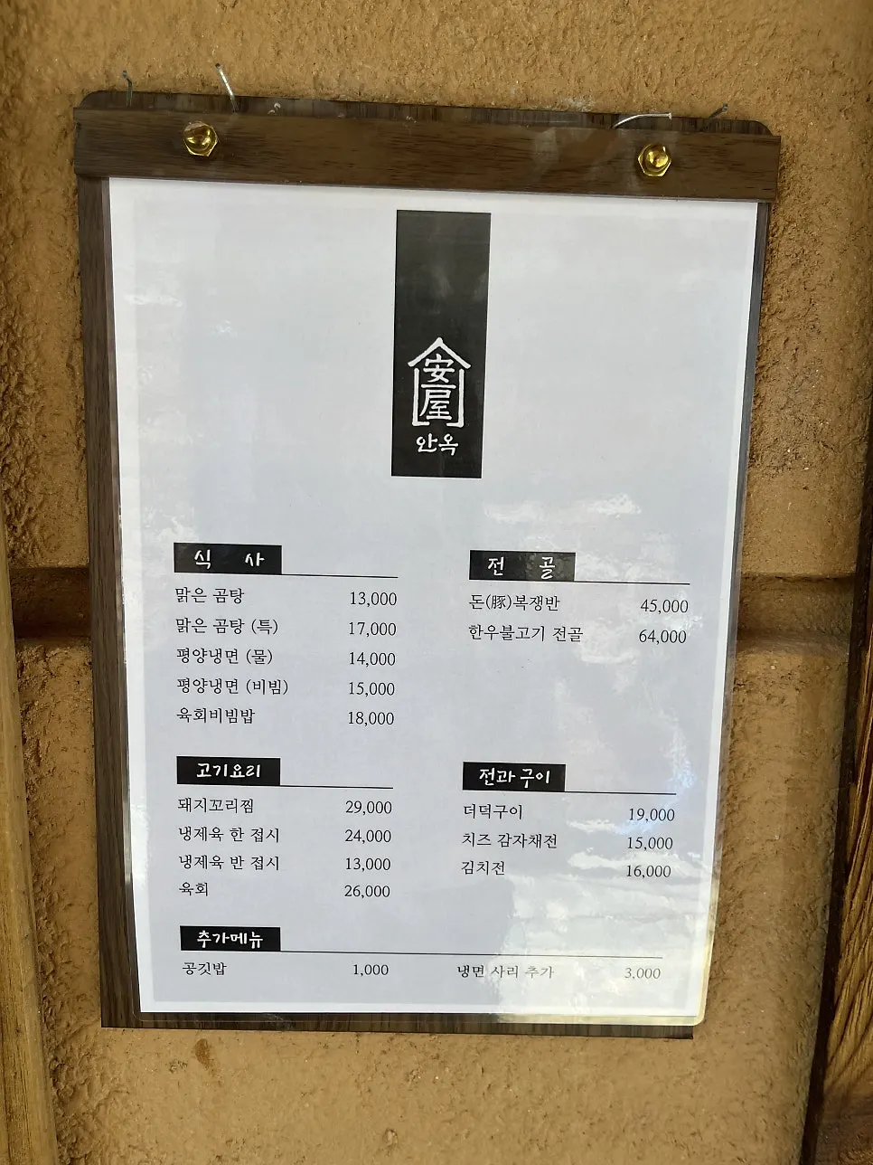 안옥 입구의 메뉴판