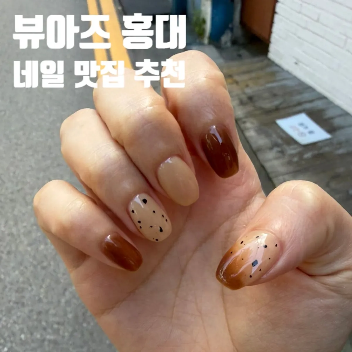 뷰아즈 홍대에서 완성한 가을 브라운 젤네일 대표 사진