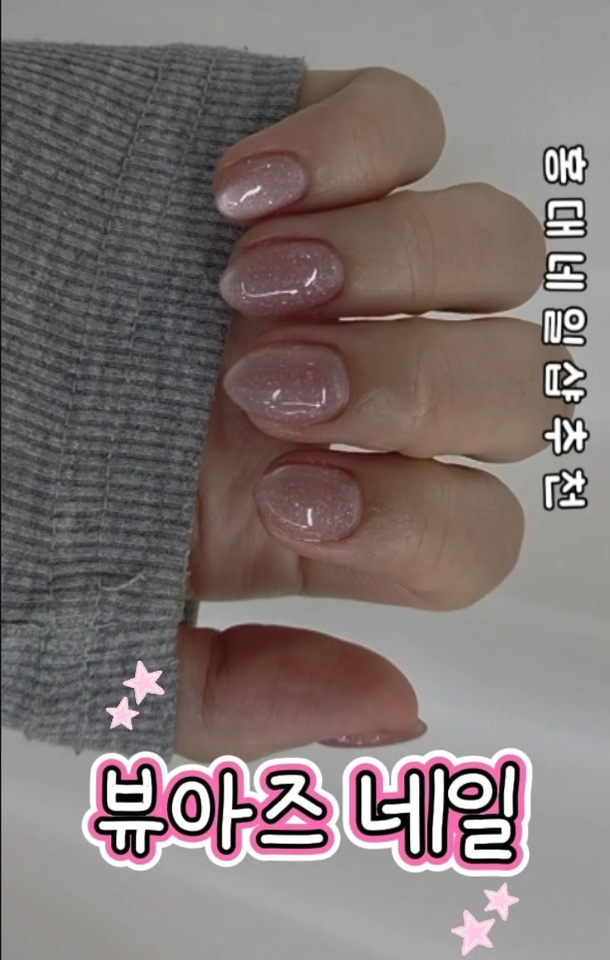 뷰아즈 홍대 자석 젤네일 완성 손톱