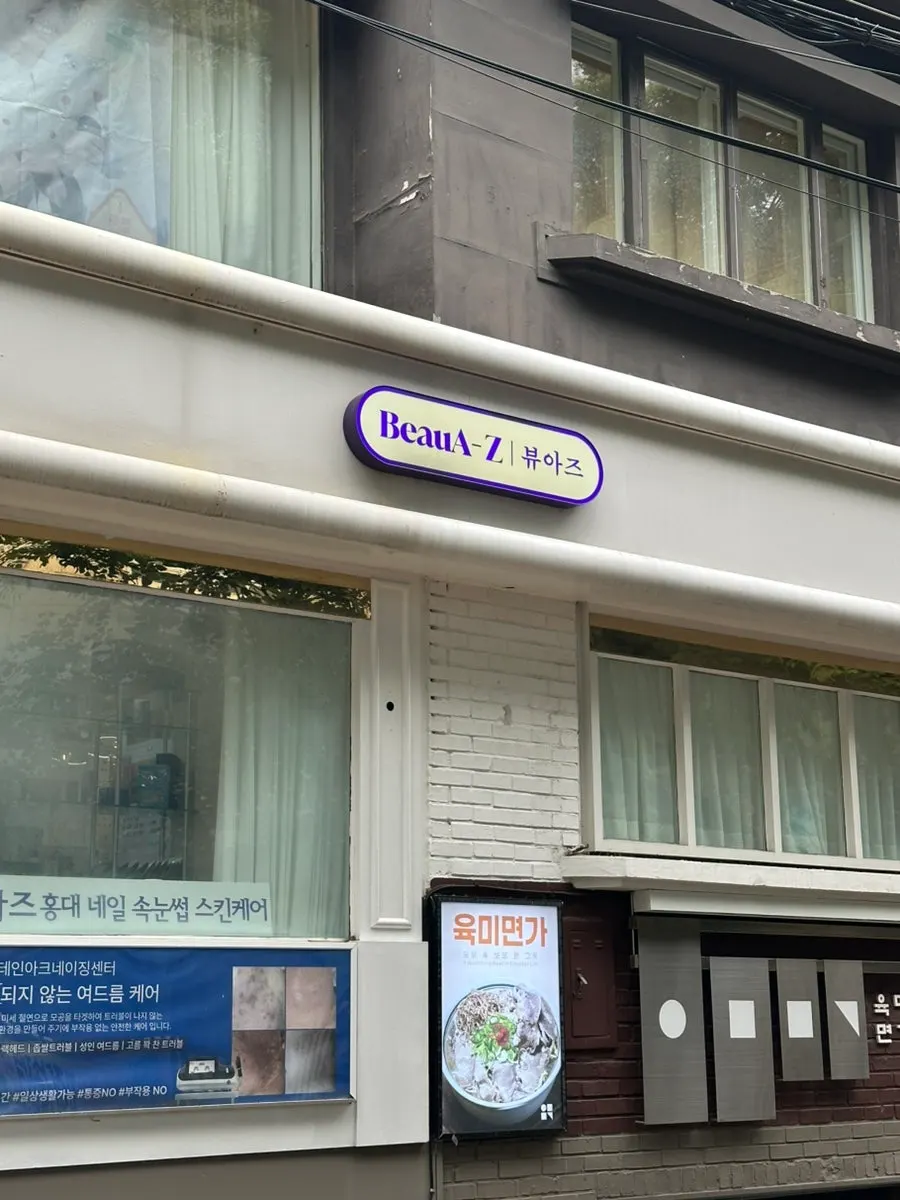 뷰아즈 홍대 네일 뷰티샵 안내