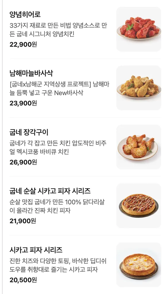굽네치킨 치킨 메뉴판