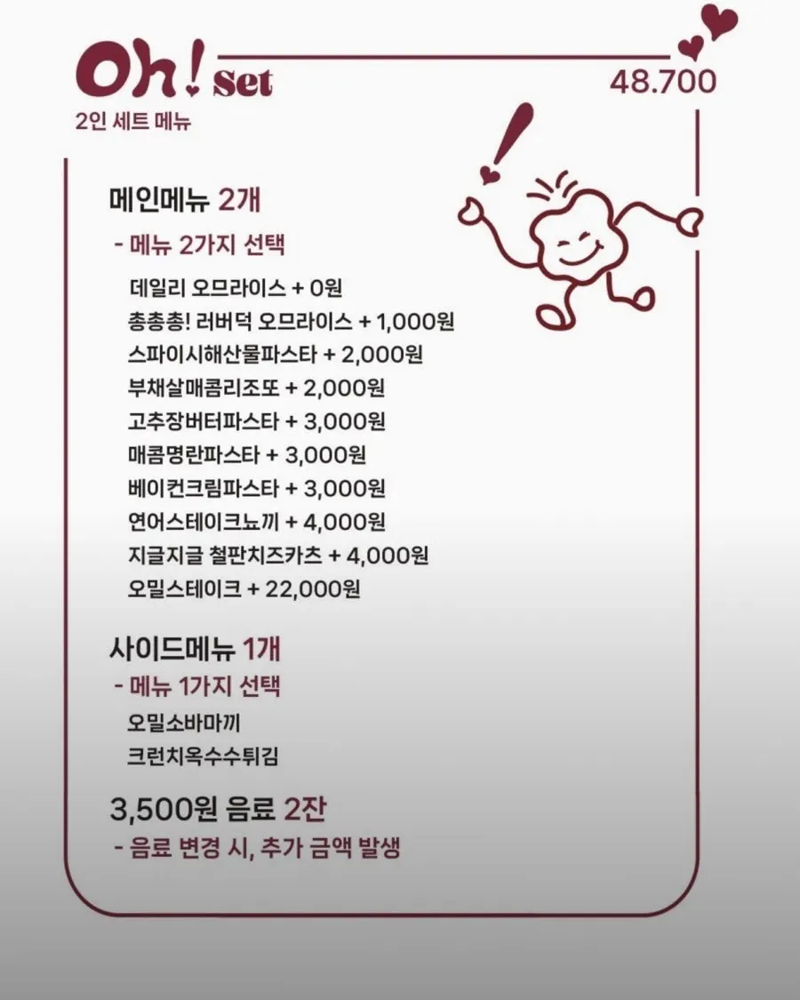 오밀 홍대 Oh! Set 2인 세트 메뉴판