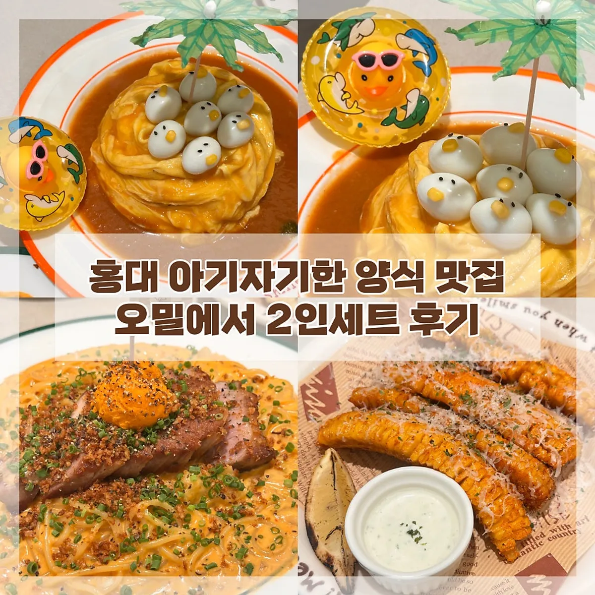 오밀 홍대 대표 메뉴 플레이팅