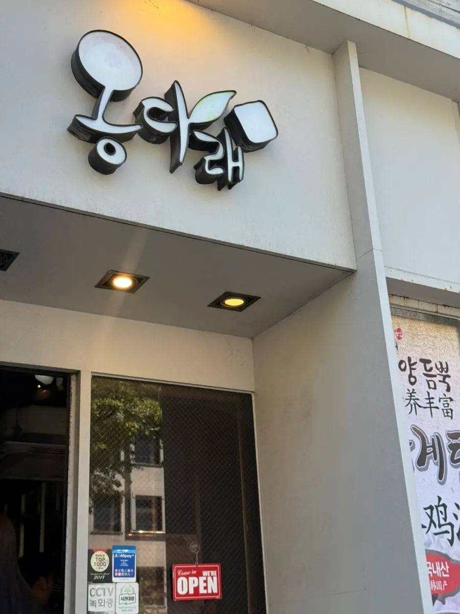 Exterior of Ongdarae Jjimdak on Yanghwa-ro